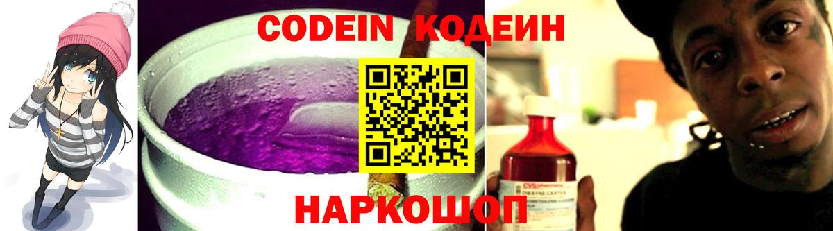 Кодеиновый сироп Lean Purple Drank  Вход с VPN  Саранск 